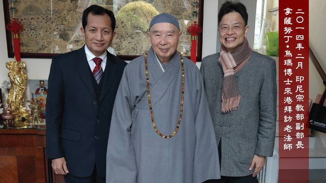 二Ｏ一四年二月 印尼宗教部副部長拿薩努丁·烏瑪博士來港拜訪老法師